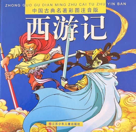  - Journey to the West [hard wonderful map the phonetic comics](Chinese Edition)(Old-Used)