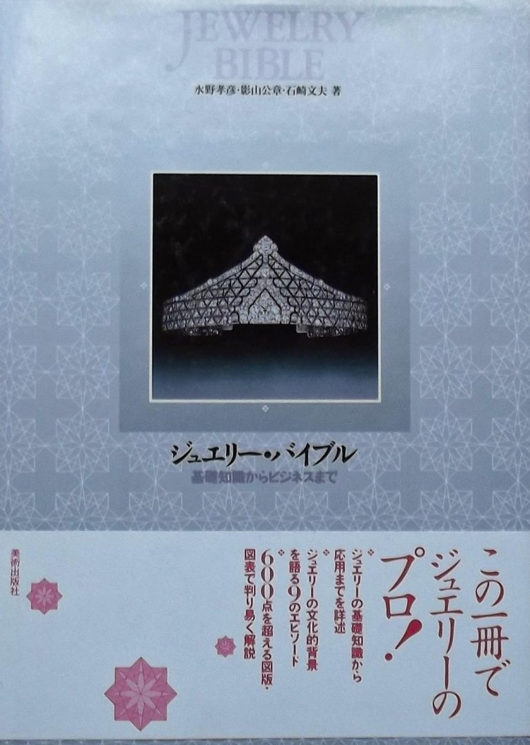 Mizuho Takahiko. / Kageyama Kimoho - JewelryBible