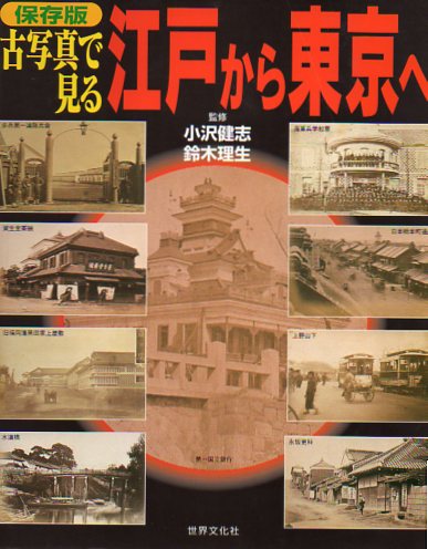 OZAWA TAKESHI(ed.) - Hozonban koshashin de miru Edo kara Tokyo (free translation: Edo before it became Tokyo in old photographs)