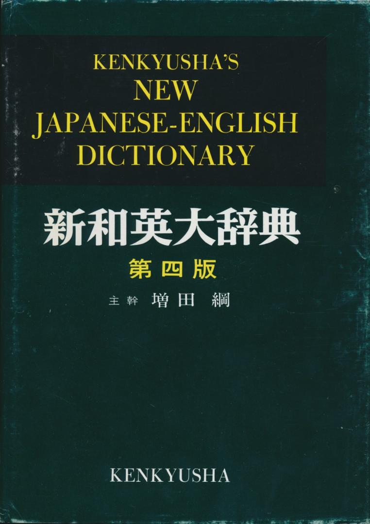 Masuda, Koh - Kenkyusha's New Japanese-English dictionary