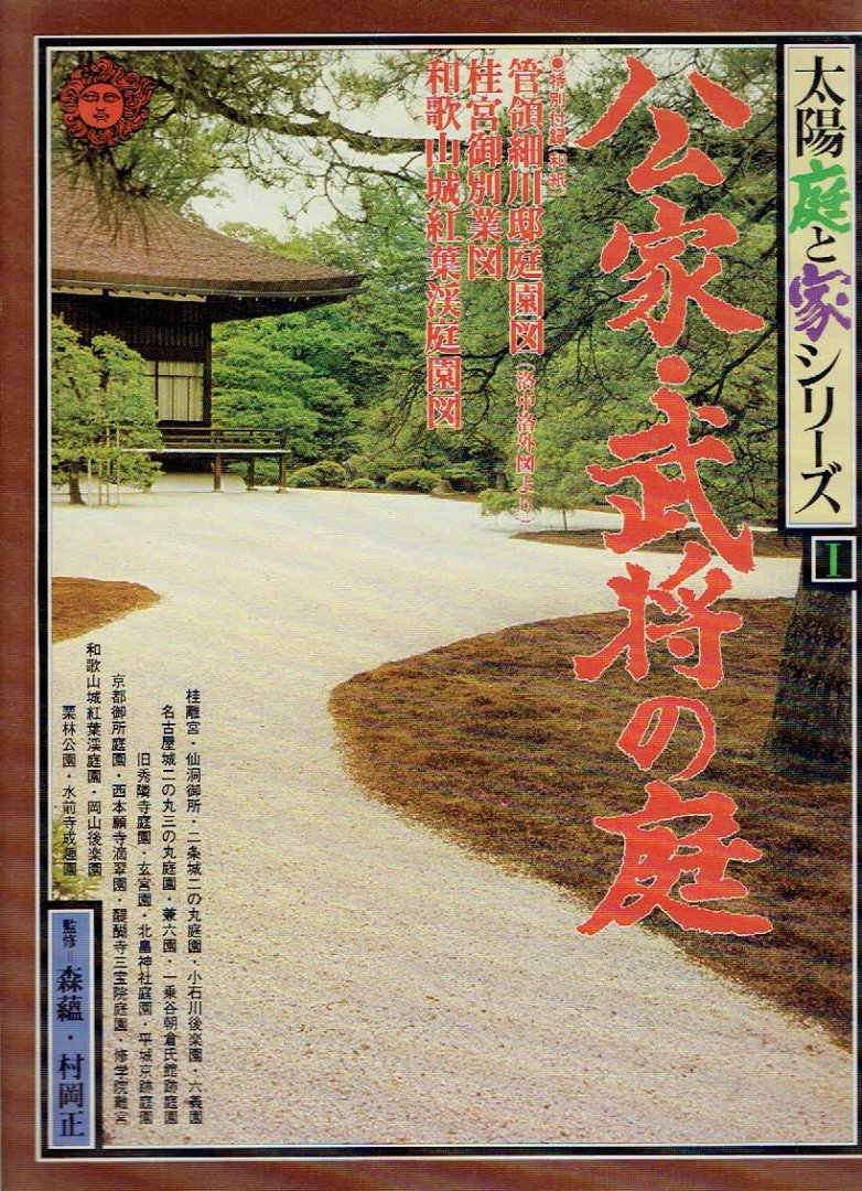 MATSUMOTO, Tamotsu [Ed.] - The Sun Series No. 21 -  Garden and House Series I - Gardens of the Nobles and the Warlords. - [Text in Japanese / Colophon in English].