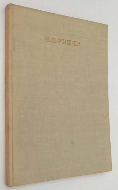 Morgunova-Rudnitskaya, N.D., ed. - Ilya Efimovich Repin