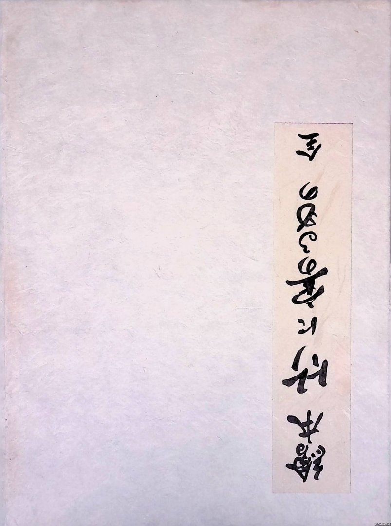 Sukenobu, Nishikawa & W.H. de Roos (inroduction) - All things made of bamboo. Japanese title: Ehon Take ni Yorumono. Attributed to Nishikawa Sukenobu 1671-1751