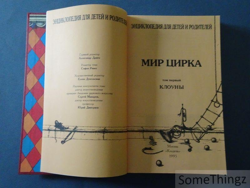 Alexander Drigo, Sophia Rives, Elena Dukelskaja, Sergey Makarov and Joeri Dmitriev. - World of the Circus. Volume 1: Clowns. [Russian edition!]
