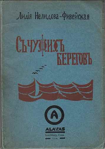 NELIDOVA-FIVESKAYA, L. - S chuzhikh beregov.