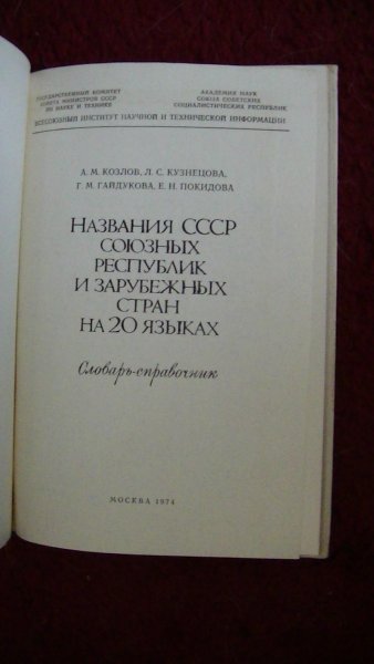 Koslov A.M.; L S Kusnetsova - Naswanija SSSR  - CCCP sojusnych respublik i sarubjeschonych stran na 20 jasykach.