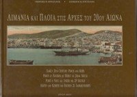 Foustanos, G.M. - Early 20th Century Ports and Ships