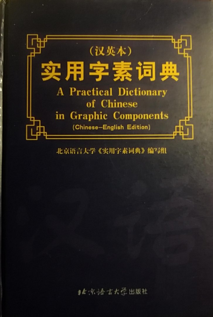Youguang , Zhou . [ ISBN 9787561908822 ] 1619 - A Practicum Dictionary of Chinese in Graphics Componenten . ( Chinese - English Edition . ) A Practical Dictionary of Chinese in Graphic Components has Chinese characters that are decomposed into graphic components so that the users can look up a -