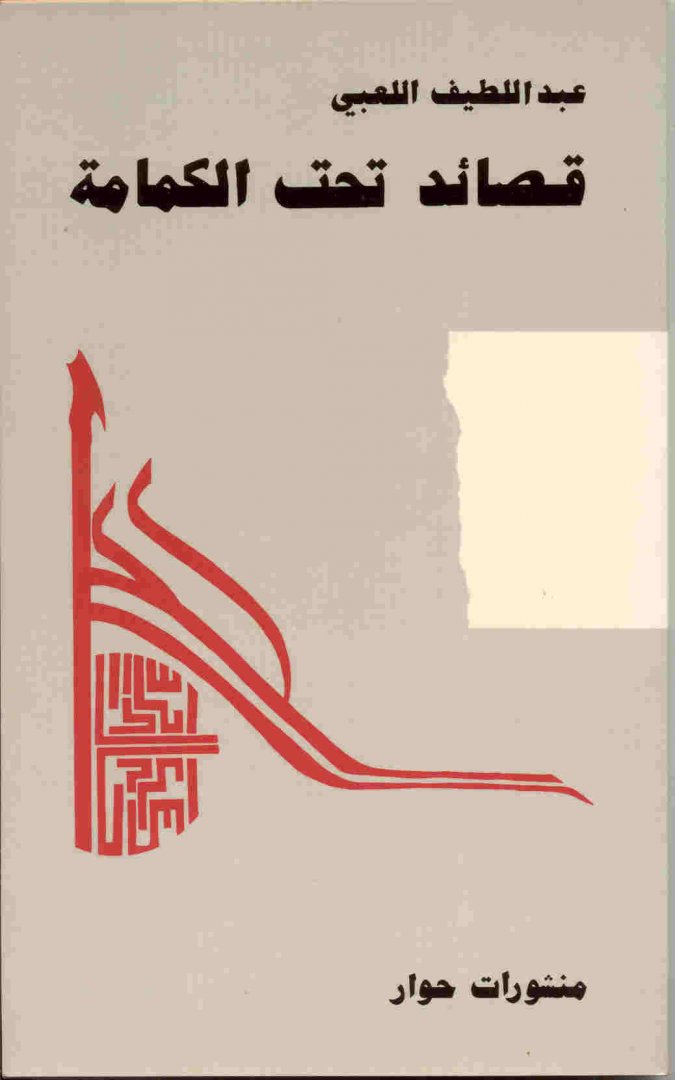 Laâbi, Abdellatif - Sous le bâillon, le poème.