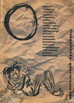 KUKRYNIKSY & A. ARCHANGELSKY - (Parodieën op Babel, Gladkow, Zoshtchenko, Kluchkov, Olyesha, The Peasant Poet, Tretyakov, Utkin, Shklovsky e.a.