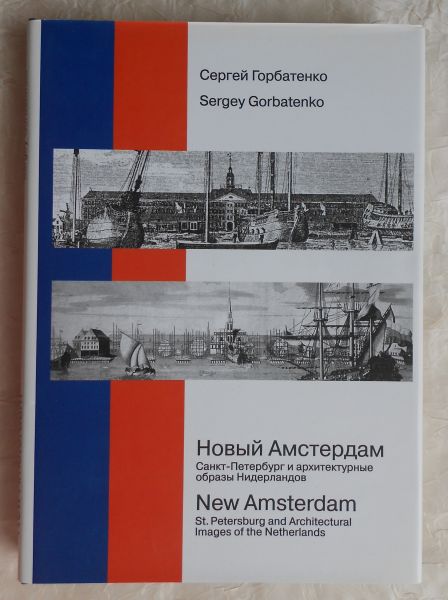 Gorbatenko, Sergey - New Amsterdam. St. Petersburg and Architectural Images of the Netherlands [ isbn 5706202044 ]