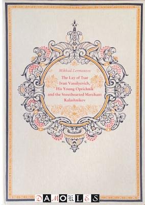 Mikhail Lermontov - The Lay of Tsar Ivan Vassilyevich, His Young Oprichnik and the Stoutharted Merchant Kalshnikov