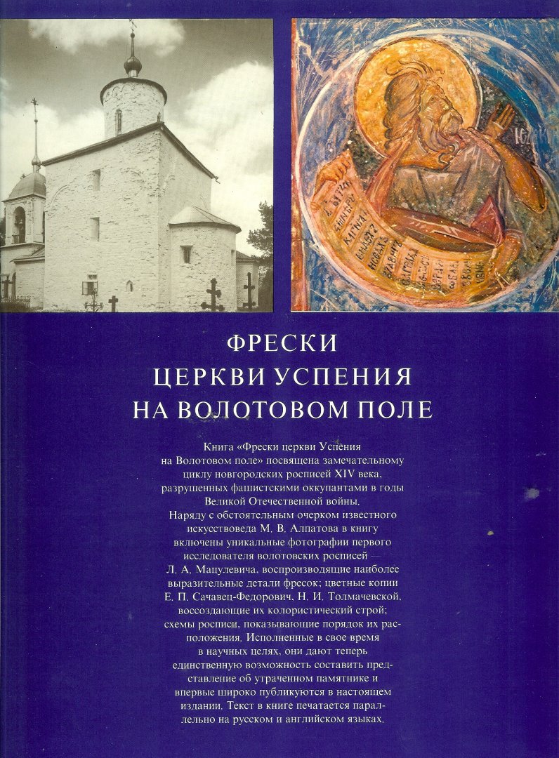 Alpatov, M V (tekst) & Matsulevich, L A (Foto's) - Frescoes of the church of the assumption at Volotovo Polye