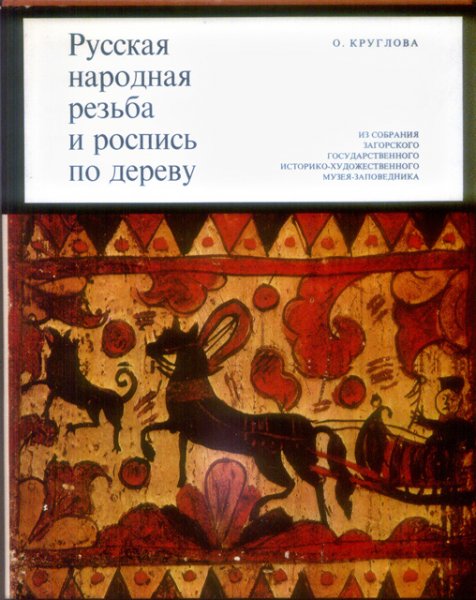 O.W. Kruglova - Traditional Russian carved and painted woodwork. From the collection of the State Museum of History and Art in the Zagorsk Reservation [tekst RU]