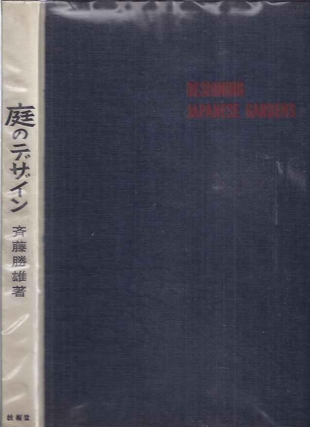 Saito, Katsuo. (transl. by Shinjiro Hiki). - DESIGNING JAPANESE GARDENS.