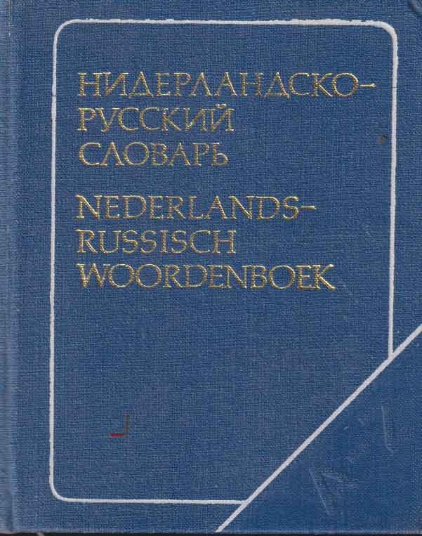 Drenjasowa, T.N. e.a. - Beknopt Nederlands-Russisch woordenboek
