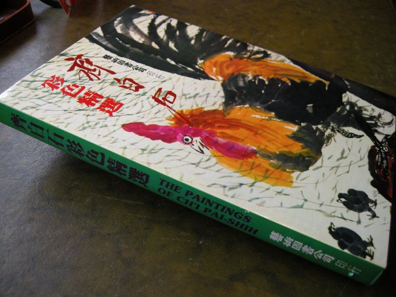 Ch'i Pai-Shih (Editor Ho Kung-shang) - The paintings of Ch'i Pai-Shih. Introduction in Chinese.