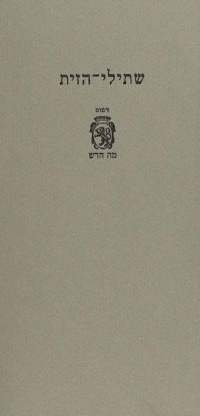 Solomon d'Oliveyra - Sh'Tile Ha-Zayit. Poems from Solomon d'Oliveyra's Ayelet Ahavim.