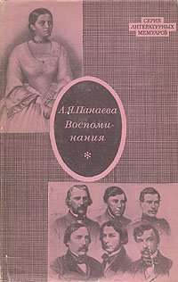 A.Panajeva - Vospominanij (serie: literaire herinneringen)