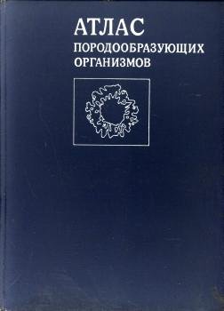 MASLOV, V.P. (COMPILATOR) - Atlas of rock-building organisms (calcareous and siliceous organisms)