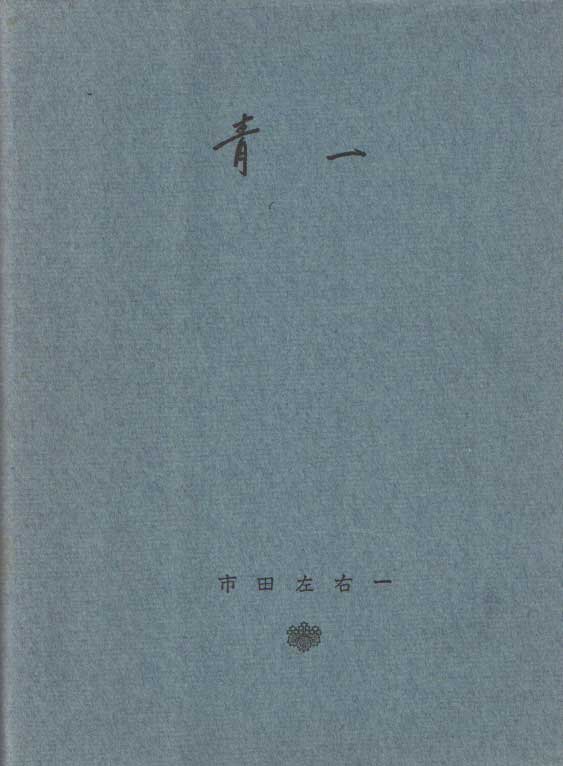 Ichida, Soichi - Ao-ichi [1 Sen Cherry Blossom Issue]