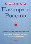 Louwerse, N., Lubotsky, L., Meijman, D. - Russisch voor het voortgezet onderwijs ( tekstboek 1 en werkboek 1)