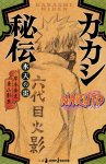 岸本斉史 ,  東山彰良 - Naruto - Kakashi Hiden NARUTO-ナルト-カカシ秘伝氷天の雷