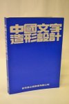 Redacteur: Wu Ming - Zeldzaam - Chinese karakters vorm ontwerp / Chinees karaktervormontwerp (4 foto's)