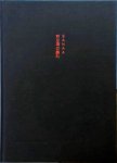 Pehnt, Wolfgang - Sanaa - Kazuyo Sejima und Ryue Nishizawa: Spiel der Gegensätze - The Play of Opposites