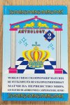 BENDERSKY, VALERY. ET AL. - Botvinnik Smyslov, Tal, Petrosian, Spassky, Fischer. Anthology: World Chess Championship Matches. [ Volume 2 ]
