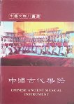 Wei, He (translation) - Chinese Ancient Musical Instrument (Chinese edition)