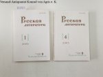 Russische Akademie der Wissenschaften und Institut für Russische Literatur Puschkin Haus (Hrsg.): - Russische Literatur : 2003 : Vol. 1 und 4 :
