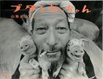 Toshiteru Yamaji  ,  山地としてる - Pigs and Uncle