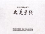 Yuchen, Han - Pure Beauty -Han Yuchen's Tibet-themed Oil Painting, Calligraphic and Photographic Works