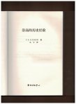 Ankersmit, Frank - Sublime historical experience (Chinese) - De sublieme historische ervaring