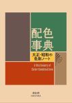 Sanzo Wada - (1) A Dictionary Of Color Combinations