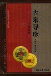 (CHINESE COINAGE). HE, Yinquan - Gu quan xun zhen. Gu qian shoucang. (Searching for Treasures in Ancient Springs. Collecting Old Coins). (Oude Chinese munten).