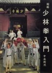 Shobayashi Ken. ? - Introduction to Shaolinquan with diagrams.