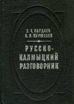 Bardaev, E. Ch, V.L. Kiriukhaev - Russko-Kalmytskii razgovornik
