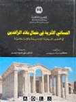 Conrad Preusser - Nordmesopotamische Baudenknäler. Altchristlicher und Islamitischer Zeit