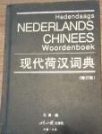 - Hedendaags Nederlands - Chinees woordenboek