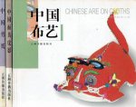 [CHINA] - Chinese art on cloths + Masks and shadow play of China + Chinese paper cutting. - [Together 3 books].