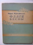 Robert Rozhdestvensky - Flagi Vesny