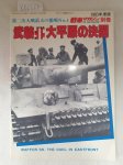 Sensha Magazine (Hrsg.): - The Tank Magazine Special Number - (Waffen SS, The Duel in East front No. 4) :