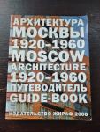 Bronovitskaya, N & A. - Moscow Architecture 1920-1960 Guidebook