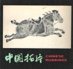  - Chinese Rubbings