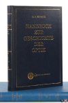 Schmitz, E. H. - Das Mikroskop. Handbuch zur Geschichte der Optik. Ergänzungsband II. Teil A & B. [ 2 volumes ]