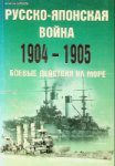 Tsarkov, A - Russian-Japanese War 1904-1905 Fighting operations at sea