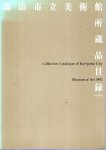KORIYAMA CITY MUSEUM of ART - Collection Catalogue of Koriyama City Museum of Art 1992. KORIYAMA CITY MUSEUM of ART - Collection Catalogue of Koriyama City Museum of Art 1992.