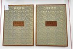 Pu Songling: - Liao Zhai Zhiyi : Strange Tales from a lonely studio : Faksimile der Illustrierten Ausgabe (1895) : 2 Bände :